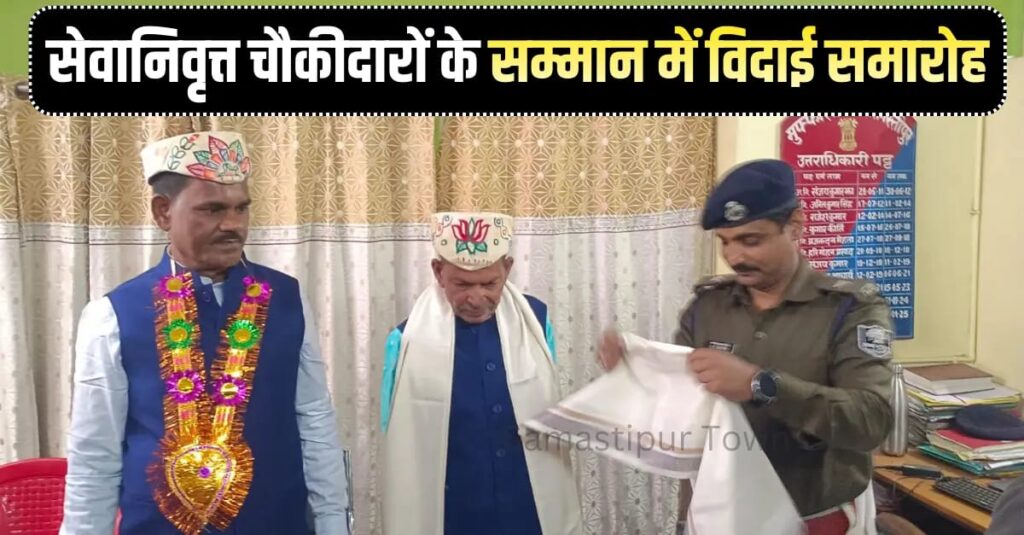 समस्तीपुर मुफस्सिल थाने में सेवानिवृत्त दो चौकीदारों के सम्मान में विदाई समारोह का आयोजन 1 IMG 20260131 WA0029