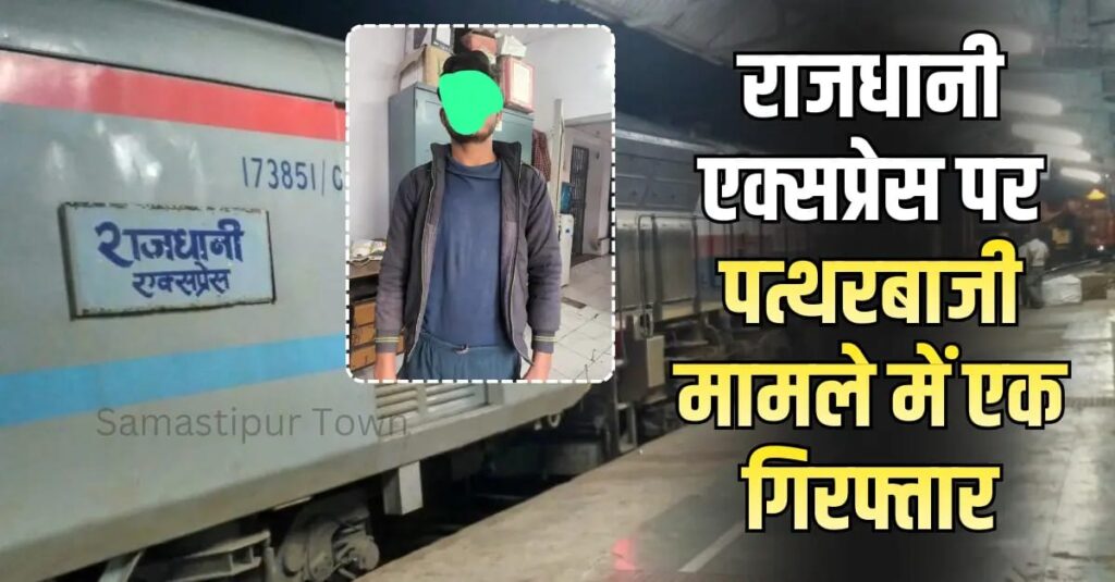 समस्तीपुर में राजधानी एक्सप्रेस पर पत्थरबाजी मामले में एक गिरफ्तार, कल शाम स्टेशन से खुलते ही असामाजिक तत्वों ने पत्थर फेंक B-5 कोच का शीशा तोड़ा था 1 IMG 20260131 WA0030