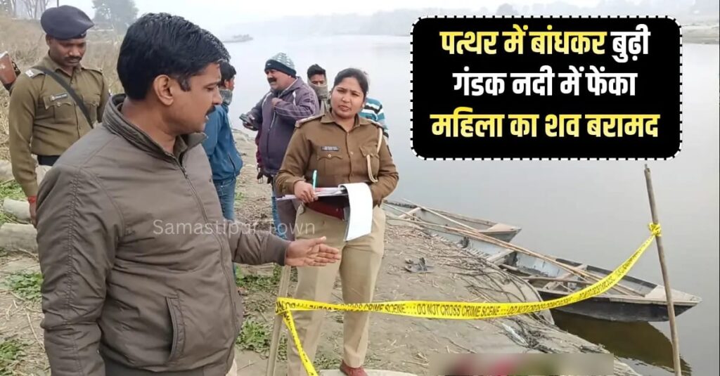 समस्तीपुर में बूढ़ी गंडक नदी से महिला का बंधा शव बरामद, पत्थरों से बांधकर ह'त्या के बाद नदी में फेंका 1 Picsart 26 01 30 21 30 56 136