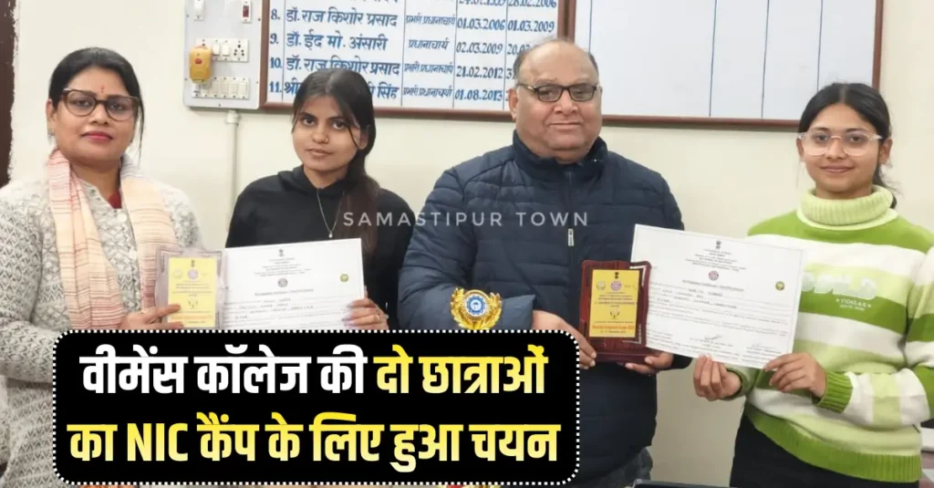 समस्तीपुर वीमेंस कॉलेज की दो छात्राओं का NIC कैंप के लिए हुआ चयन 1 Samastipur Town article 20260107 185732 0000