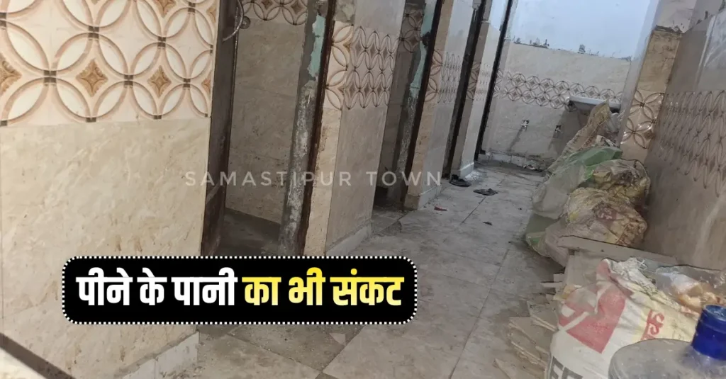 समस्तीपुर आश्रय स्थल का शौचालय बदहाल, खरीदकर पानी पीने की मजबूरी 1 Samastipur Town article 20260107 191556 0000