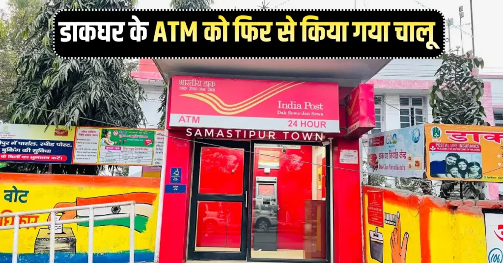 काफी जद्दोजहद और इंतजार के बाद एक साल से बंद पड़े डाकघर के ATM को फिर से किया गया चालू 1 Samastipur Town article 20260107 192350 0000