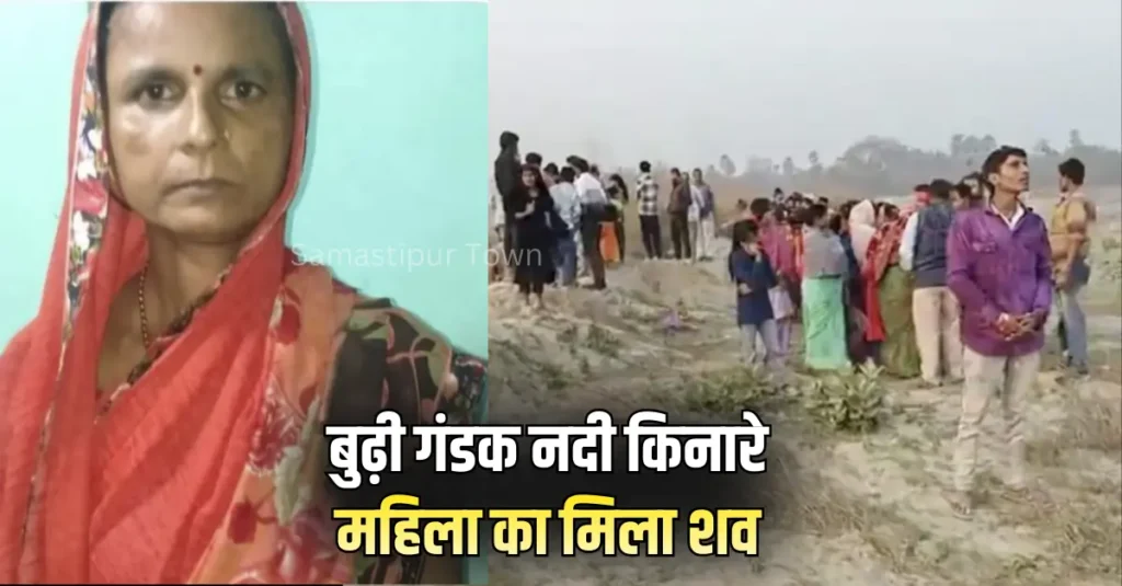 बूढ़ी गंडक किनारे झाड़ी से महिला का श'व बरामद, पास ही ज'हर बरामद; पुलिस ने पोस्टमार्टम के लिए भेजा 1 Samastipur Town article 20260116 192337 0000