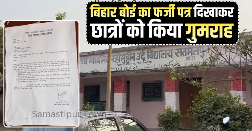 समस्तीपुर के वारिसनगर स्थित उच्च माध्यमिक रहीमुद्दीन उर्दू विद्यालय में बोर्ड के नाम पर फर्जी पत्र दिखाकर छात्रों को किया गुमराह 1 Samastipur Town article 20260124 073548 0000