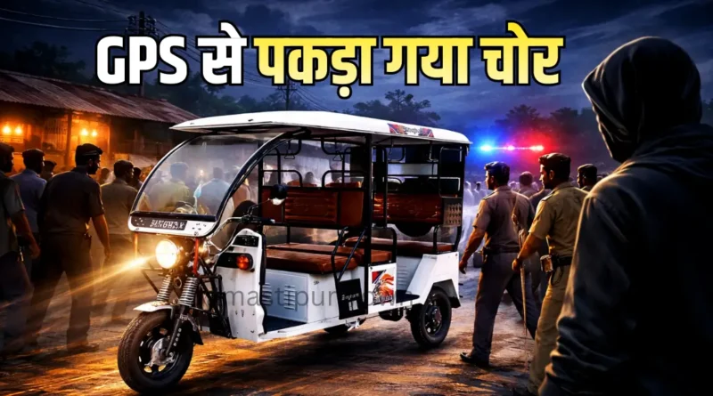 समस्तीपुर शहर से ई-रिक्शा चुरा कर भाग रहा चोर उजियारपुर में ई-रिक्शा सहित धराया 1 Samastipur Town article 20260124 080235 0000