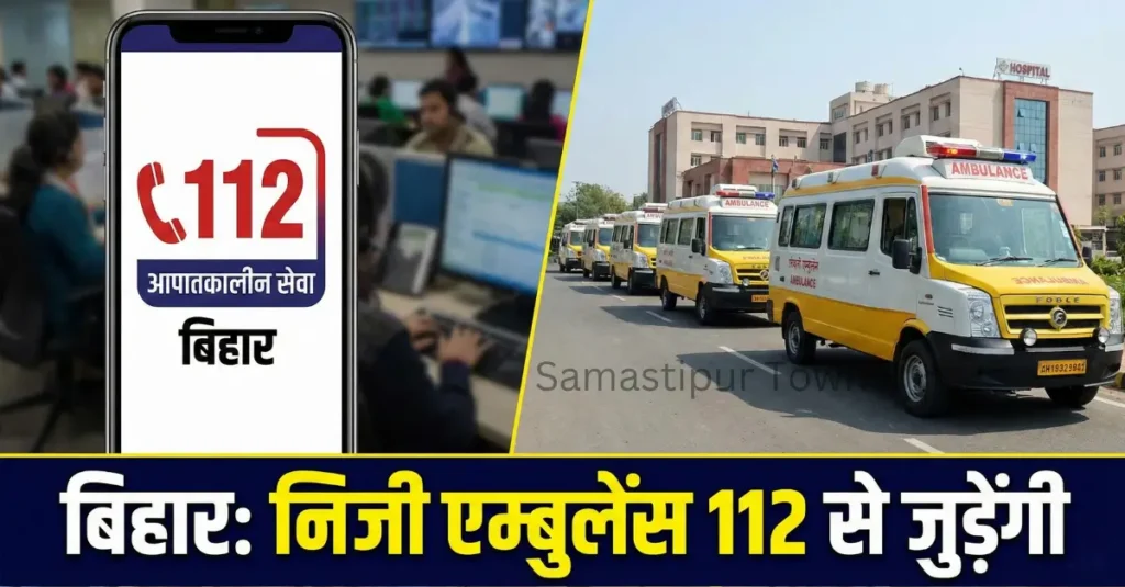 बिहार में डायल 112 से जुड़ेंगे निजी एंबुलेंस, नीतीश सरकार का फैसला 1 Samastipur Town article 20260126 120915 0000