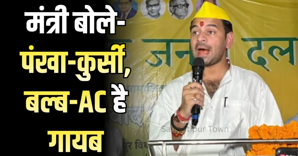 तेजप्रताप ने खाली किया सरकारी बंगला: मंत्री बोले- पंखा-कुर्सी गायब; बल्ब-AC भी निकालकर ले गए 1 Samastipur Town article 20260131 155131 0000