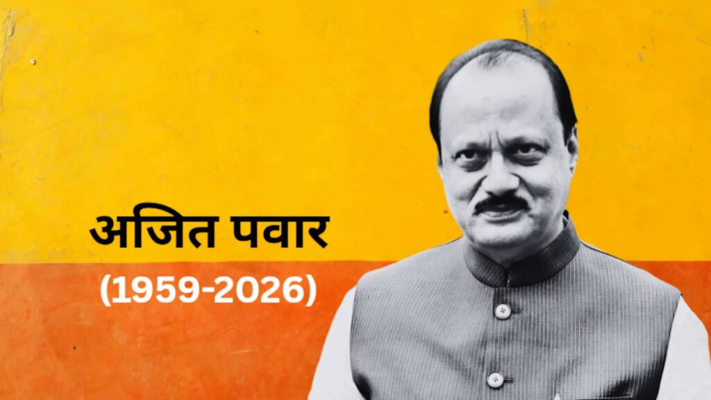 वो शख्स जो कभी नहीं हुआ सत्ता से बाहर, महाराष्ट्र की राजनीति में अजित पवार ने जमाई ऐसी धाक 1 me011kkc ajit pawar 625x300 28 January 26