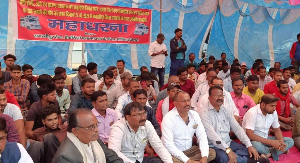 DJ साउंड पर प्रतिबंध के विरोध में धरना, समस्तीपुर में संचालक बोले- "कानून वापस लें सरकार, परिवार के सामने रोटी की समस्या हो जाएगी खड़ी" 1 FB IMG 1772241782277