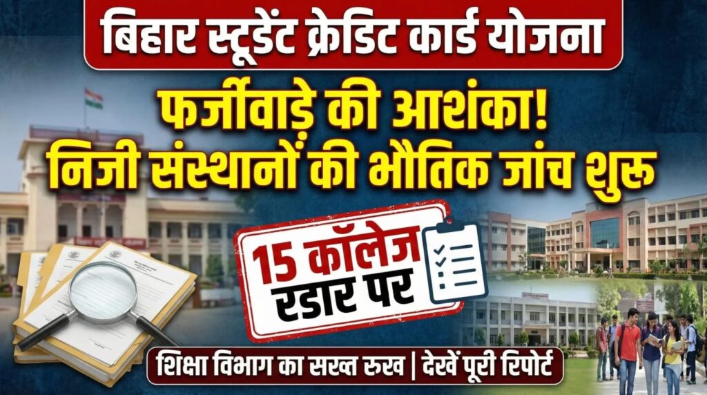 बिहार स्टूडेंट क्रेडिट कार्ड योजना में फर्जीवाड़े की आशंका, निजी संस्थानों की होगी भौतिक जांच 1 IMG 20260201 WA0002