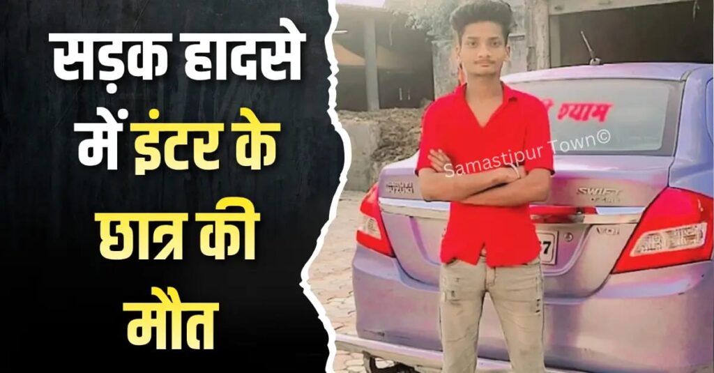 जितवारपुर चांदनी चौक पर अज्ञात वाहन की ठोकर से बाइक सवार इंटर के छात्र की मौ'त 1 IMG 20260201 WA0069