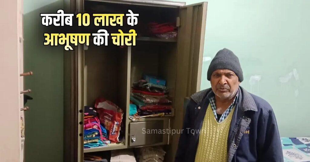 समस्तीपुर : बंद कमरे में सोते रहे वृद्ध, बाहर से कुंडी लगाकर चोरों ने घर से करीब 10 लाख के आभूषण उड़ाए 1 IMG 20260205 WA0084