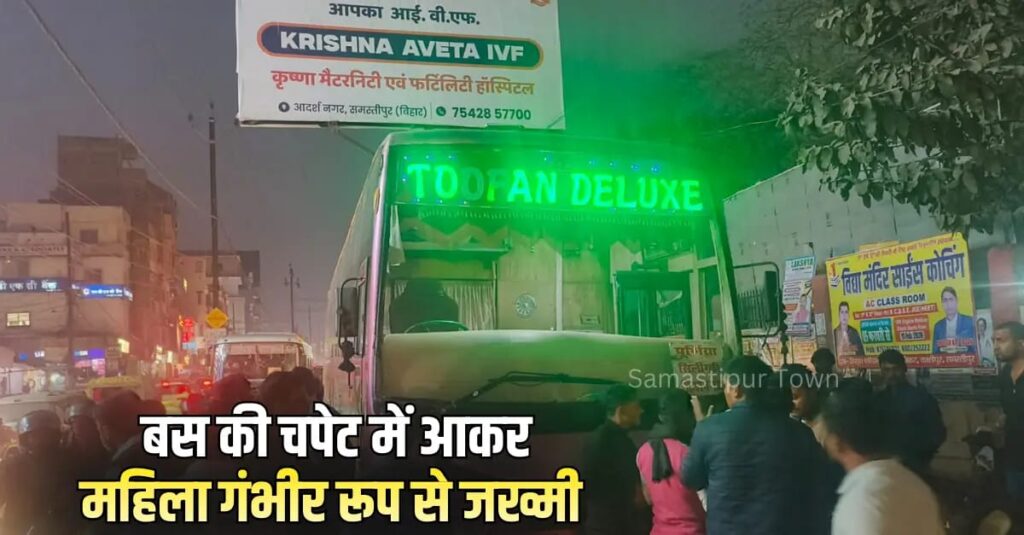 समस्तीपुर शहर के आदर्शनगर मोड़ के पास सिल्लीगुड़ी जा रही बस की चपेट में आकर वृद्ध महिला के दोनों पैर गंभीर रूप से जख्मी, नाजुक स्थिति, लोगों ने बस को पकड़ा 1 IMG 20260206 WA0230