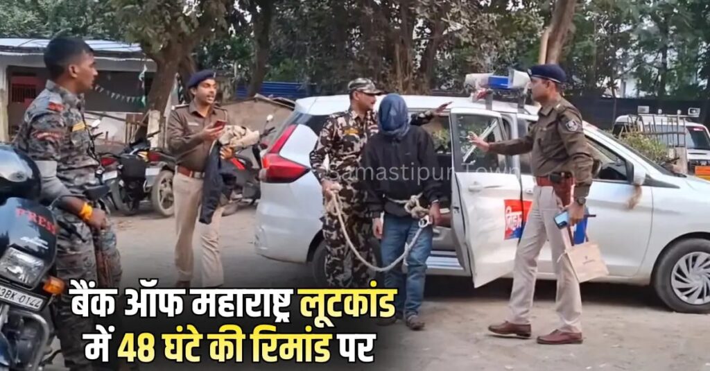 समस्तीपुर के चर्चित बैंक ऑफ महाराष्ट्र लूटकांड मामले में कुख्यात लूटेरा धरमा को पुलिस ने 48 घंटे के रिमांड पर लिया, जेल से लाकर हो रही पूछताछ 1 IMG 20260206 WA0234
