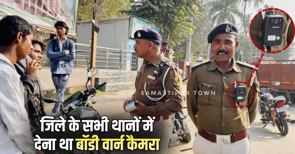 समस्तीपुर में उपयोग के बिना बॉडी वॉर्न कैमरे पुलिस लाइन में फांक रहे धूल, सिर्फ ट्रैफिक थाने की पुलिस कर रही उपयोग 1 IMG 20260207 WA0009