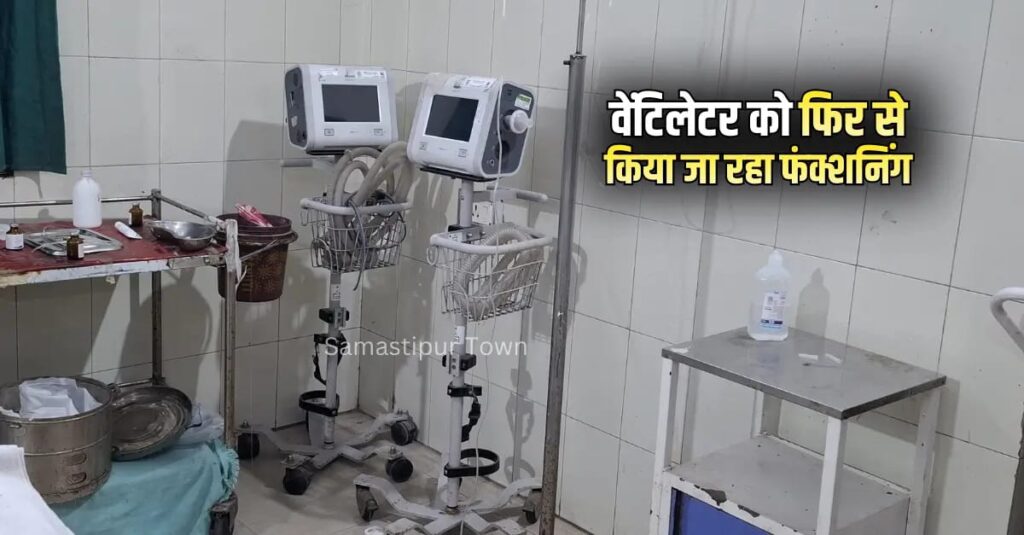 समस्तीपुर सदर अस्पताल में वर्षो से बंद पड़े वेंटिलेटर को फिर से किया जा रहा फंक्शनिंग, वार्डों में साफ-सफाई पर जोर 1 IMG 20260208 WA0000