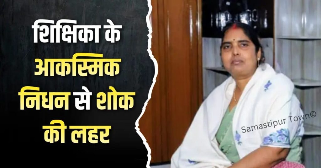 मध्य विद्यालय अंगारघाट की शिक्षिका शोभा कुमारी के आकस्मिक निधन से शोक की लहर 1 IMG 20260209 WA0070