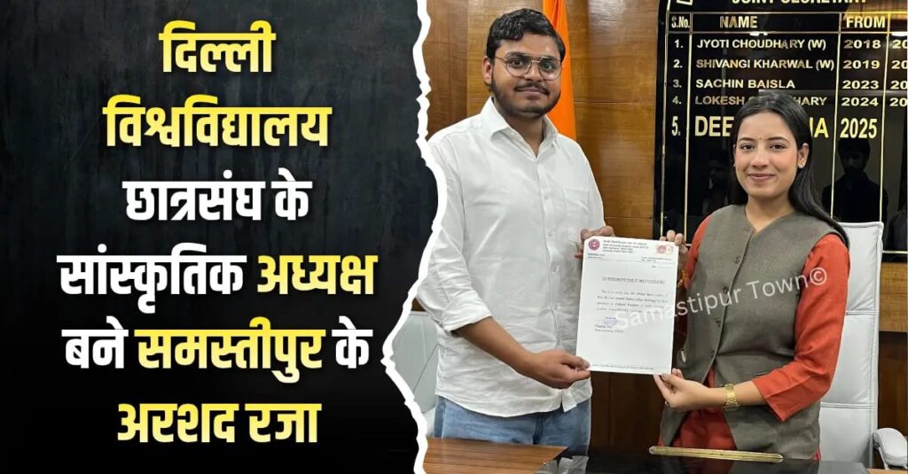 दिल्ली विश्वविद्यालय छात्रसंघ के सांस्कृतिक अध्यक्ष बने समस्तीपुर के अरशद रजा 1 IMG 20260212 WA0050