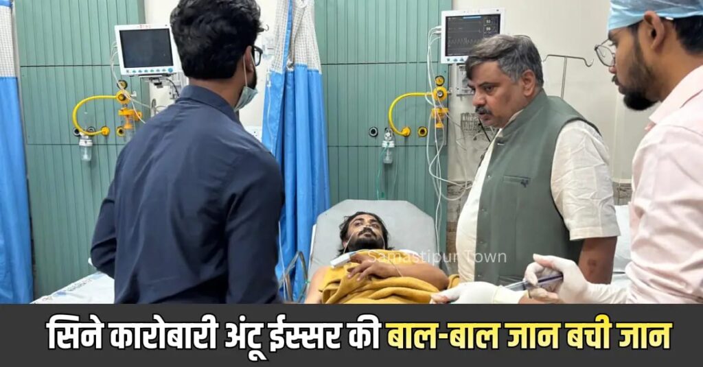 समस्तीपुर में चर्चित सिने कारोबारी अंट्टू ईस्सर पर घर के बाहर फायरिंग, साथ में मौजूद युवक को लगी गोली 1 IMG 20260217 WA0157
