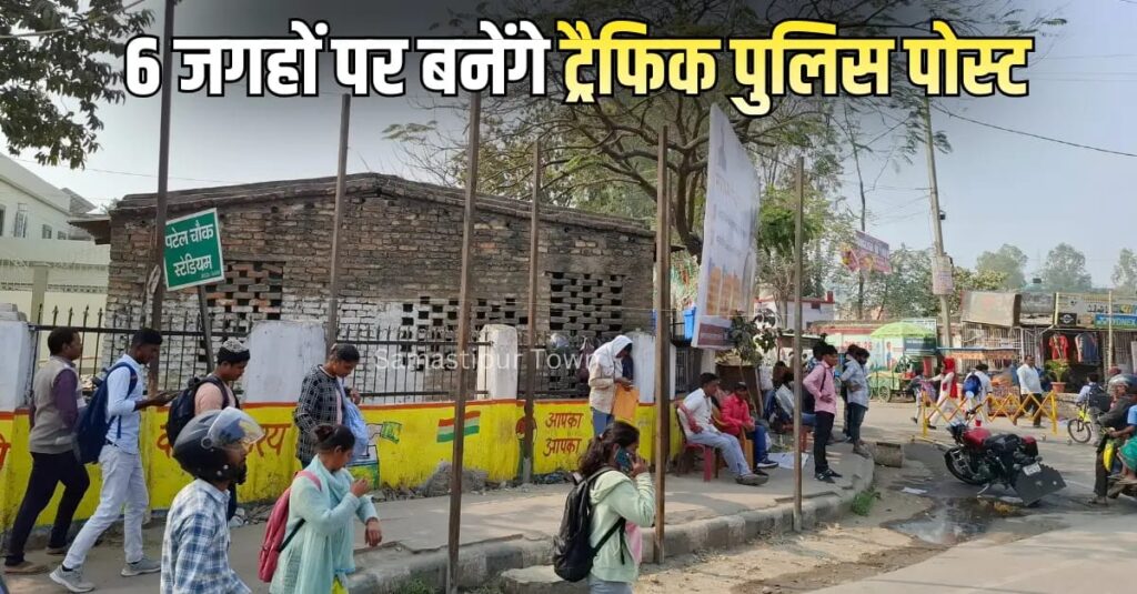 समस्तीपुर शहर के 6 प्रमुख चौक-चौराहों पर बन रहे ट्रैफिक पुलिस पोस्ट 1 IMG 20260218 WA0039