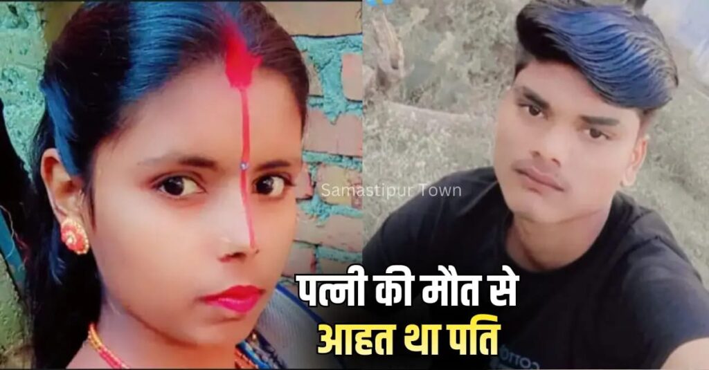 समस्तीपुर : पत्नी की मौ'त के बाद पति ने भी अपनी जीवन-लीला की समाप्त, लाइव वीडियो बनाकर मौ'त को लगाया गले, डेढ़ साल की बेटी हुई अनाथ 1 IMG 20260218 WA0048