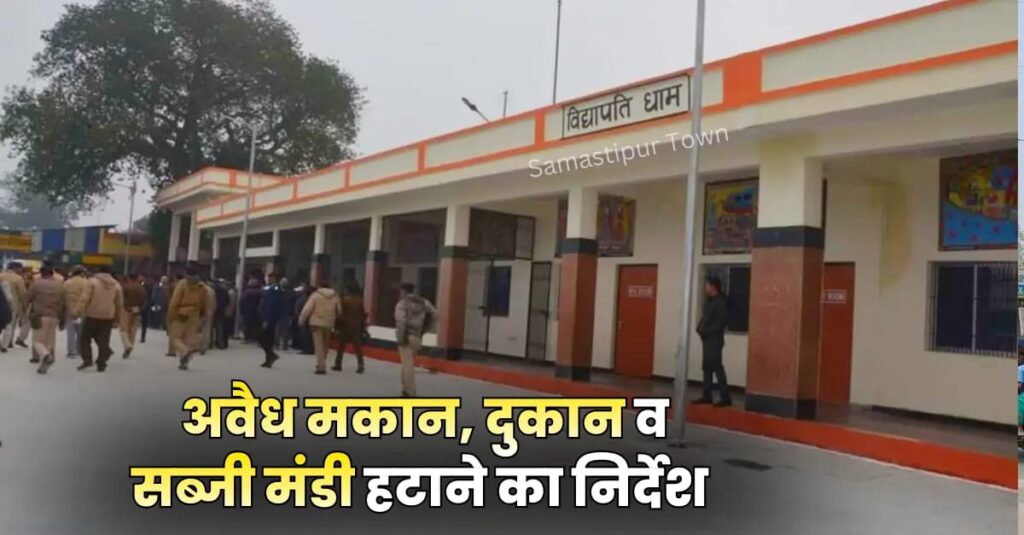 विद्यापतिधाम स्टेशन चौक से स्मारक चौक तक अवैध मकान, दुकान व सब्जी मंडी हटाने का नोटिस 1 IMG 20260218 WA0063