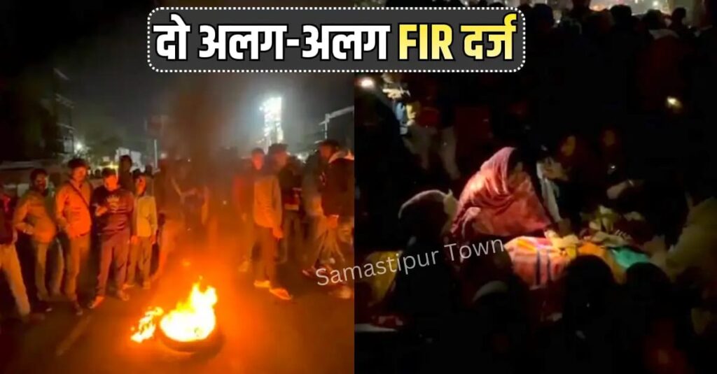 पत्थर से सिर फोड़ने पर मौ'त व समस्तीपुर-मुसरीघरारी मुख्य पथ जाम कर आगजनी मामले में दो अलग-अलग FIR दर्ज 1 IMG 20260219 WA0016