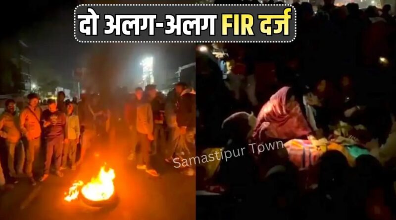 पत्थर से सिर फोड़ने पर मौ'त व समस्तीपुर-मुसरीघरारी मुख्य पथ जाम कर आगजनी मामले में दो अलग-अलग FIR दर्ज 1 IMG 20260219 WA0016