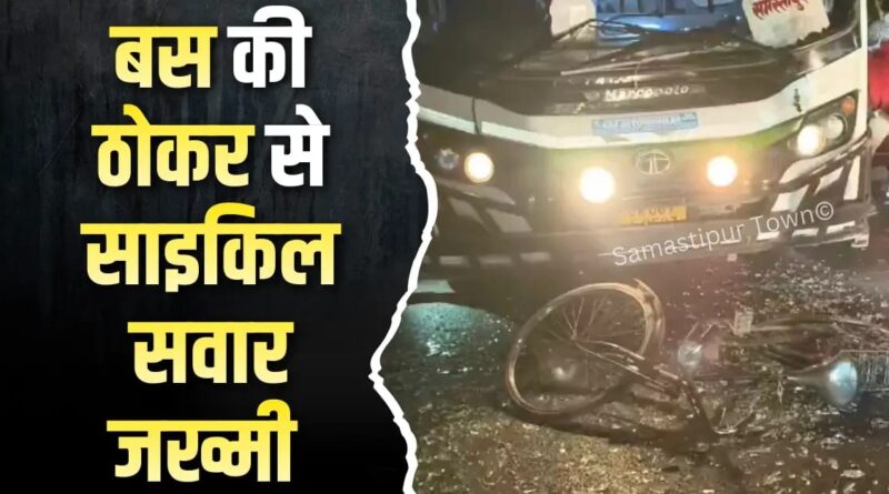 समस्तीपुर-रोसड़ा मुख्य पथ पर बस की ठोकर से साइकिल सवार जख्मी, सदर अस्पताल में भर्ती 1 IMG 20260221 WA0046