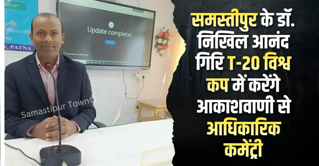 समस्तीपुर के डॉ. निखिल आनंद गिरि T-20 विश्व कप में करेंगे आकाशवाणी से आधिकारिक कमेंट्री 1 IMG 20260221 WA0049