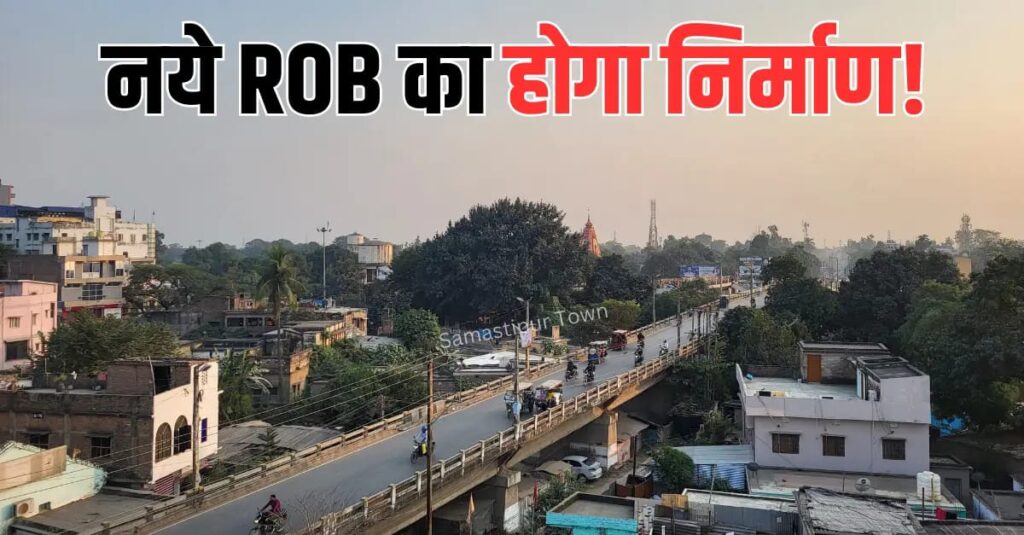 समस्तीपुर शहर के बीचों-बीच से गुजरने वाले ओवरब्रिज के समानांतर भी बनेगा नया ब्रिज, DPR बनाने की प्रक्रिया शुरू 1 IMG 20260227 WA0025