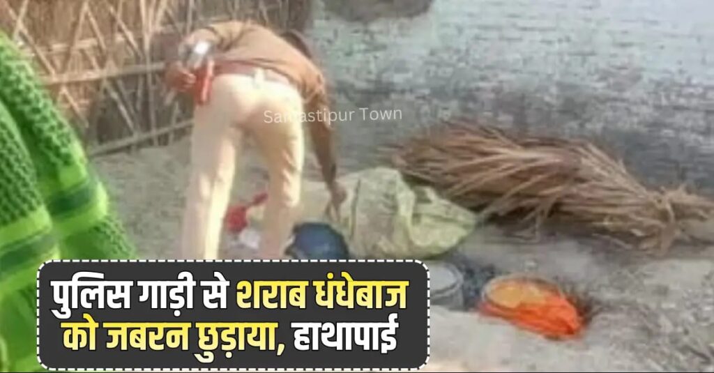 समस्तीपुर में अवैध शराब छापेमारी के दौरान पुलिस से हाथापाई, जबरन धंधेबाज को छुड़ाकर ले भागे लोग 1 IMG 20260228 WA0003