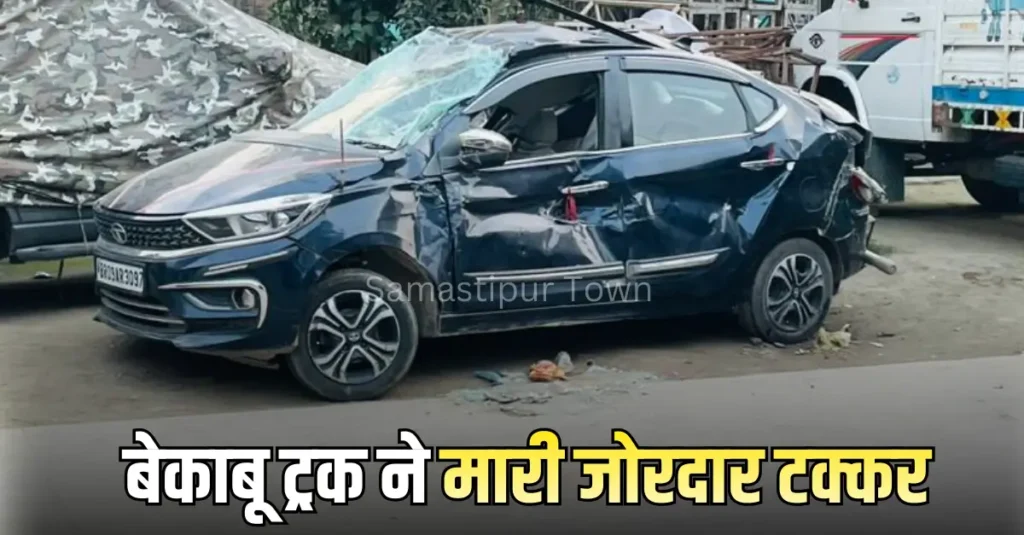 जितवारपुर हसनपुर में बेकाबू ट्रक ने कार को पीछे से मारी जोरदार टक्कर, चालक समेत तीन सवार बाल-बाल बचे 1 Samastipur Town article 20260202 190558 0000