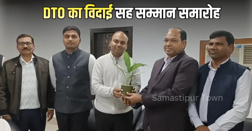 समस्तीपुर DM की अध्यक्षता में DTO का विदाई सह सम्मान समारोह आयोजित 1 Samastipur Town article 20260202 193852 0000