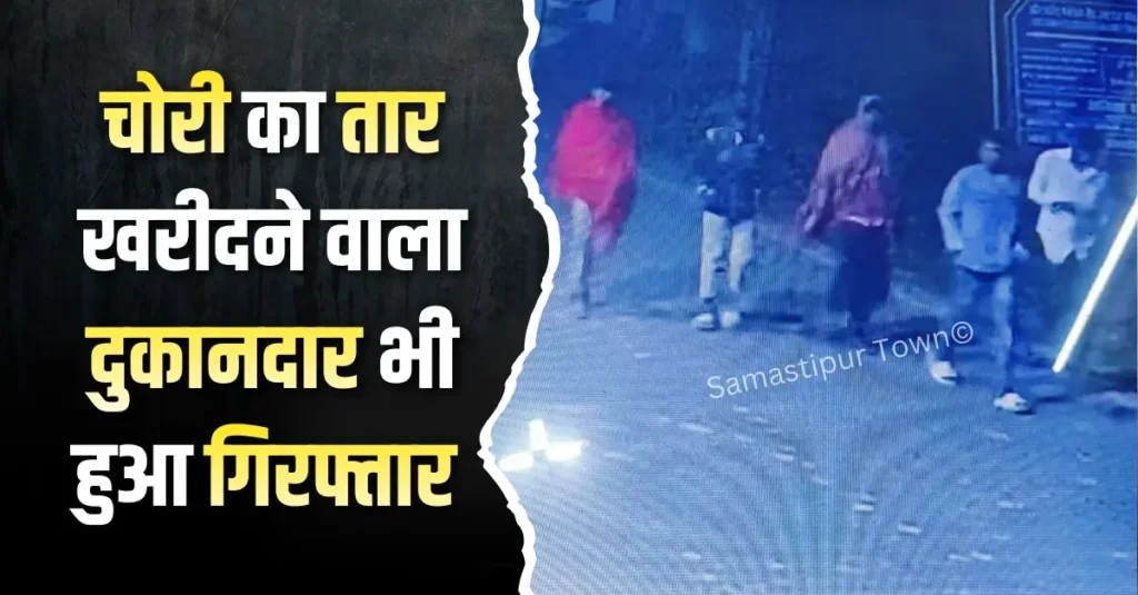 शहर के कोरबद्दा में हुए चोरी मामले में चोरी का तार खरीदने वाले दुकानदार को पुलिस ने किया गिरफ्तार 1 Samastipur Town article 20260202 194922 0000