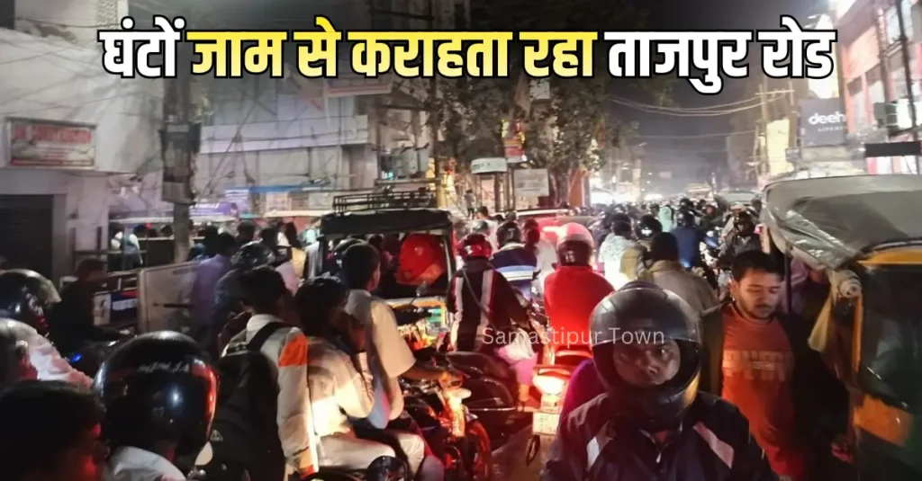 घंटों जाम से कराहता रहा समस्तीपुर का ताजपुर रोड, परीक्षा खत्म होने के बाद शहर के अन्य सड़कों पर भी रेंगती रही वाहनें 1 Samastipur Town article 20260217 224723 0000
