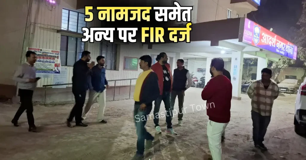 प्रॉपर्टी डीलर पर ताबड़तोड़ फायरिंग, 5 नामजद सहित अन्य अज्ञात पर FIR दर्ज 1 Samastipur Town article 20260218 212731 0000