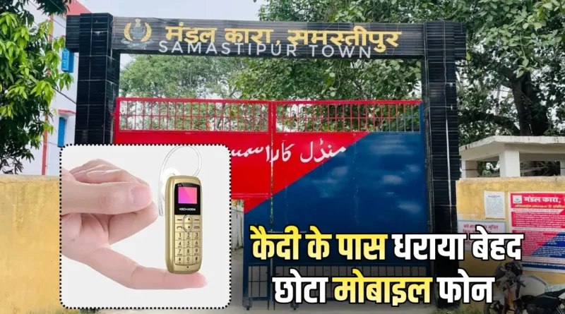 समस्तीपुर मंडल कारा में विचाराधीन कैदी के पास से मोबाइल बरामद, मुफस्सिल थाने में FIR दर्ज 1 Samastipur Town article 20260220 222125 0000