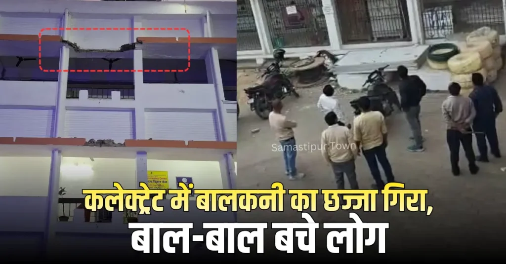 समस्तीपुर कलेक्ट्रेट में हादसा टला, दूसरे फ्लोर की बालकनी का छज्जा गिरा, नीचे खड़ी बाइक क्षतिग्रस्त 1 Samastipur Town article 20260227 192633 0000