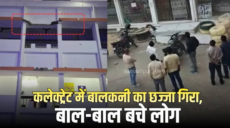 समस्तीपुर कलेक्ट्रेट में हादसा टला, दूसरे फ्लोर की बालकनी का छज्जा गिरा, नीचे खड़ी बाइक क्षतिग्रस्त 1 Samastipur Town article 20260227 192633 0000