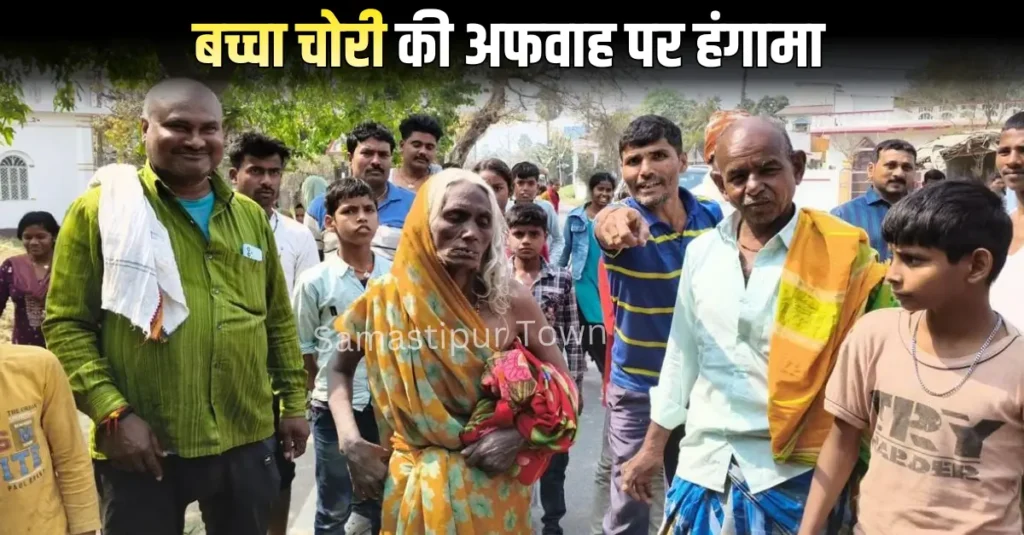 शहर से सटे आधारपुर गांव में बच्चा चोरी की अफवाह पर हंगामा, बुजुर्ग महिला को ग्रामीणों ने घेरा 1 Samastipur Town article 20260227 202348 0000
