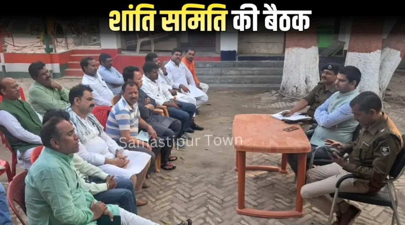 होली को लेकर मुफस्सिल थाना परिसर में शांति समिति की बैठक आयोजित 1 Samastipur Town article 20260227 203920 0000