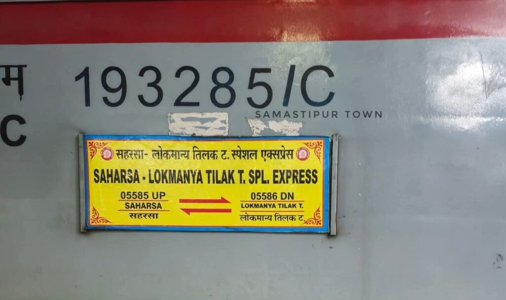 समस्तीपुर मंडल के सहरसा से लोकमान्य तिलक टर्मिनल मुंबई जाने वाली ट्रेन का परिचालन 31 मार्च के बाद हो जाएगा बंद 1 HEaSba akAAEpPe