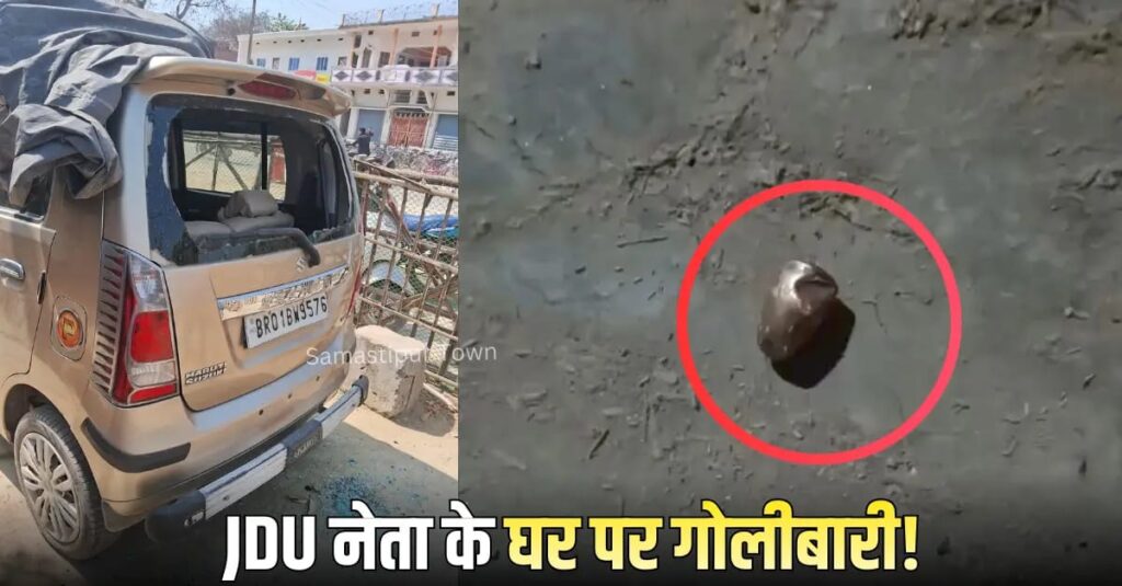 समस्तीपुर में JDU नेता के घर पर बदमाशों ने की फायरिंग, गाड़ी में भी की तोड़फोड़ 1 IMG 20260302 WA0115