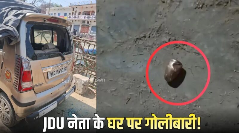 समस्तीपुर में JDU नेता के घर पर बदमाशों ने की फायरिंग, गाड़ी में भी की तोड़फोड़ 1 IMG 20260302 WA0115