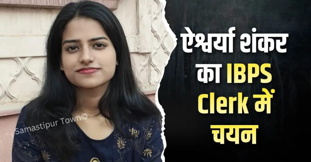 समस्तीपुर की ऐश्वर्या शंकर का IBPS Clerk में चयन, पंजाब नेशनल बैंक मिला, कैरियर प्लानर की है छात्रा 1 IMG 20260302 WA0117