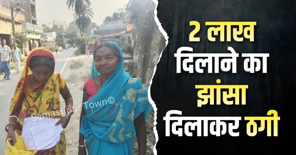 समस्तीपुर में मुख्यमंत्री महिला रोजगार योजना के तहत 10 हजार के बाद 2 लाख मिलने की बात सुनकर लगाया अंगूठा, खाते से गायब हुए सभी पैसे 1 IMG 20260307 WA0004