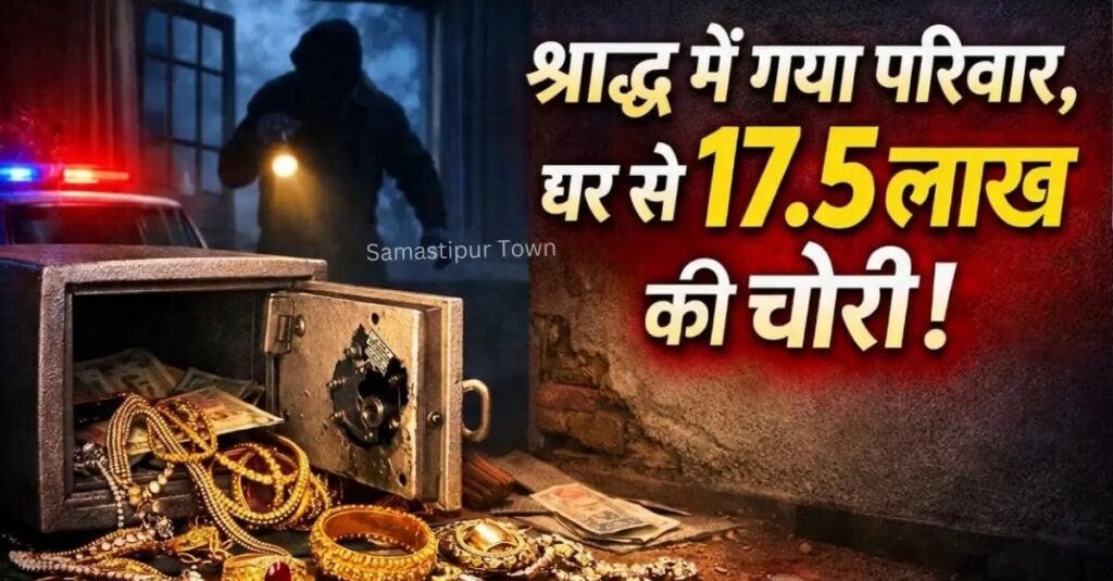 समस्तीपुर शहर के दुधपुरा में चोरी, पिता के श्राद्ध में गया था परिवार, होली की रात चोरों ने उड़ाए 17.5 लाख के आभूषण 1 IMG 20260307 WA0005