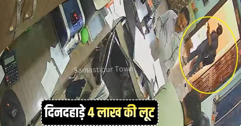 समस्तीपुर में दिनदहाड़े जर्दा कारोबारी से 4.31 लाख की लूट मामले में बाजार के ही तीन कारोबारी नामजद, FIR हुई दर्ज 1 IMG 20260309 WA0020
