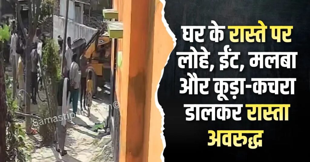 रोसड़ा के भिरहा में अतिक्रमण हटाने के बाद रास्ता अवरुद्ध करने का आरोप, प्रशासन से कार्रवाई की मांग 1 IMG 20260309 WA0026